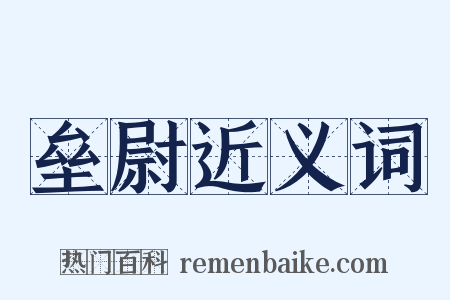 垒尉近义词是什么意思的图片